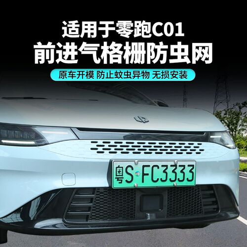 适用零跑C01增程版纯电版进气格栅防尘J网水箱冷凝器一体式防虫网