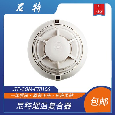 尼特烟温复合器JTFp-GOM-FT8106点型感烟感温复合器