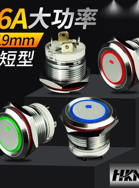 19mm金属按钮开关自复自锁 16a15A大电流短款迷你型超薄天使眼24v