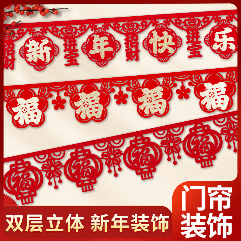 新年挂帘门楣装饰拉花过年场景布置春节福字门帘客厅顶部围边彩条