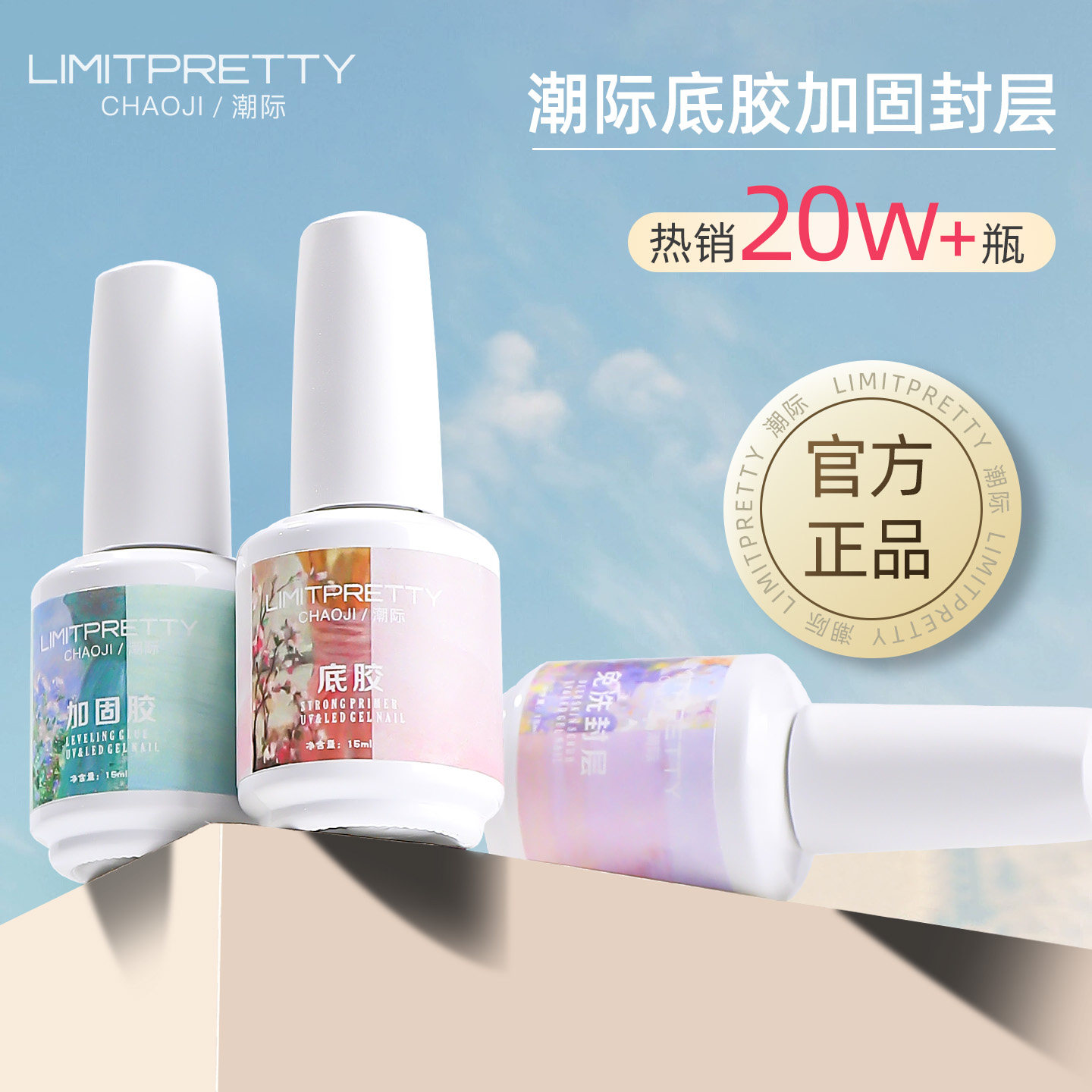 潮际底胶封层套装甲油胶