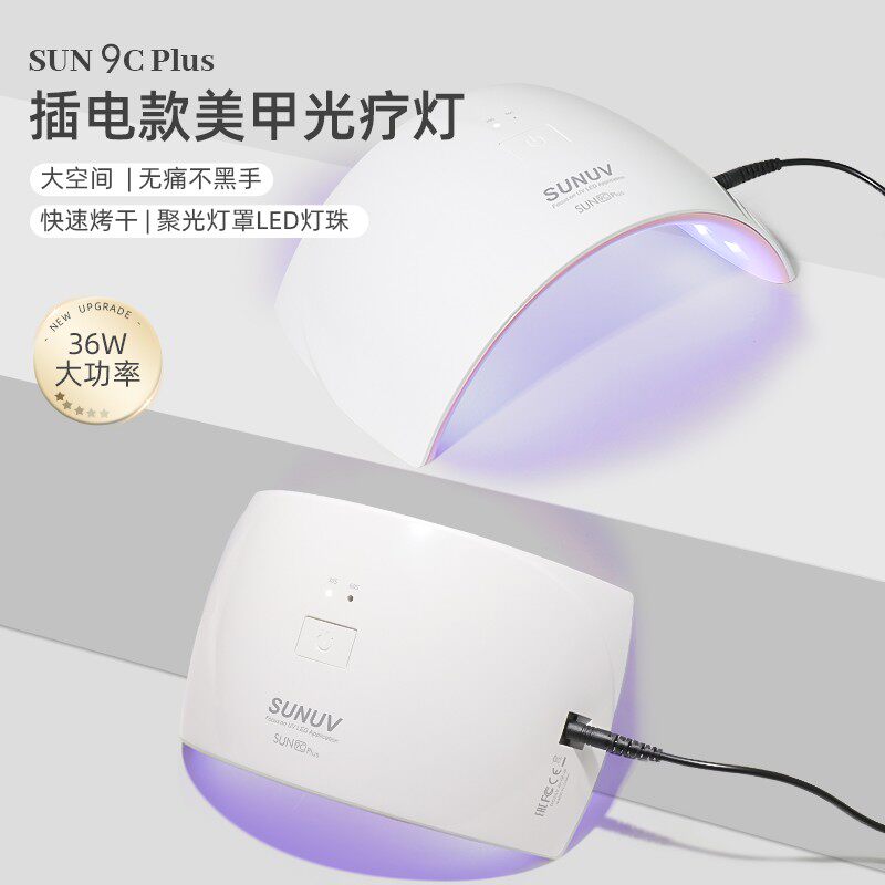 SUN9CPLUS插电光疗灯美甲店专用