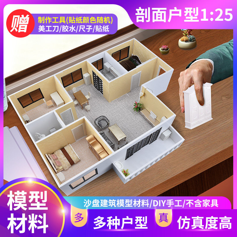 沙盘建筑模型diy手工材料包剖z面户型图室内套装组合家具摆件1:25