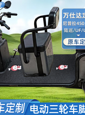 适用万仕达尼普拉570 UM-N U1-zX LC300 US U7电动三轮车脚垫脚踩