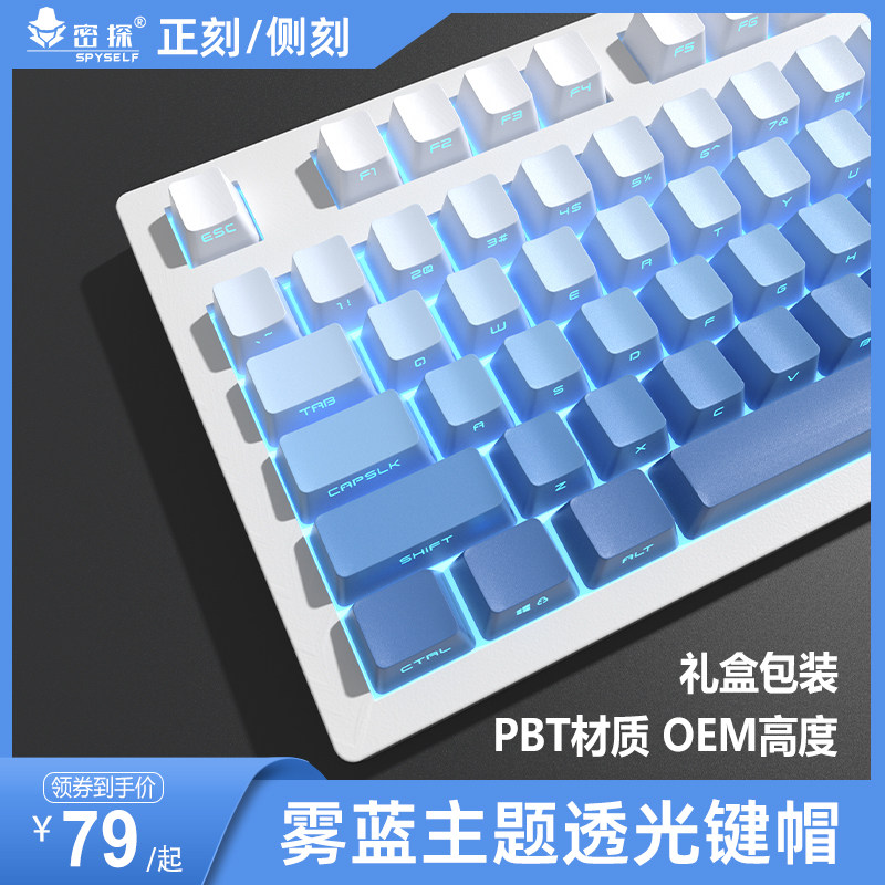 密探雾蓝键帽PBT透光OEqM高度正刻侧刻渐变色浸染工艺61/75/87/98