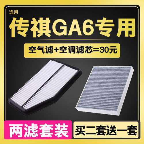 适配 广汽传祺 GA6 1.6T 1.8T 空气滤芯 空调滤芯 空U气滤芯 滤清
