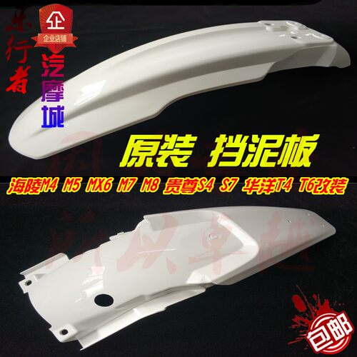 海陵越野摩托车前后挡m泥板前瓦泥后尾翘挡水板M4 M7MX6沙漠王贵