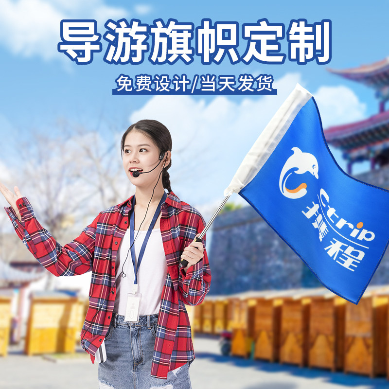 导游旗定制旅行社diy个性旅游团旗帜定做C领队手拿小旗子带伸缩旗