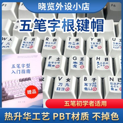 五笔字根键帽 热升华三色工艺 PBT材质 不掉色 V五笔初学者适用