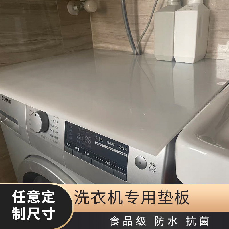滚筒全自动洗衣机面垫板塑料板顶部塑胶盖板防水S桌面板上方硬垫