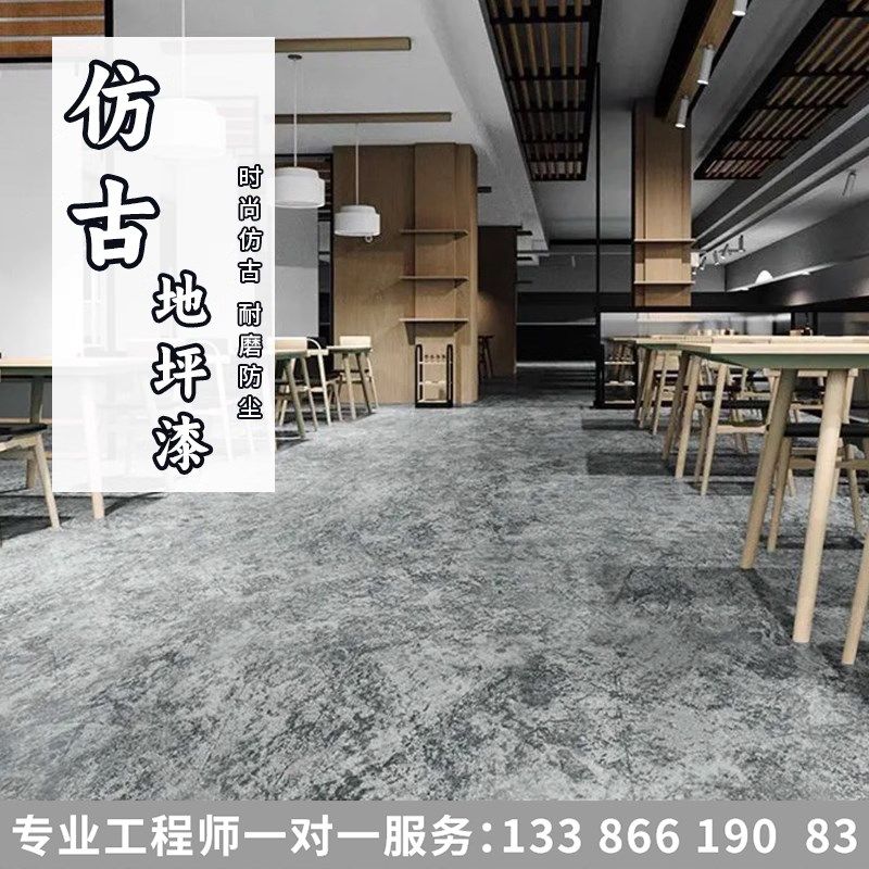 仿古地坪漆水泥地面漆室内家用工业风地板漆耐磨防水艺术做旧油漆