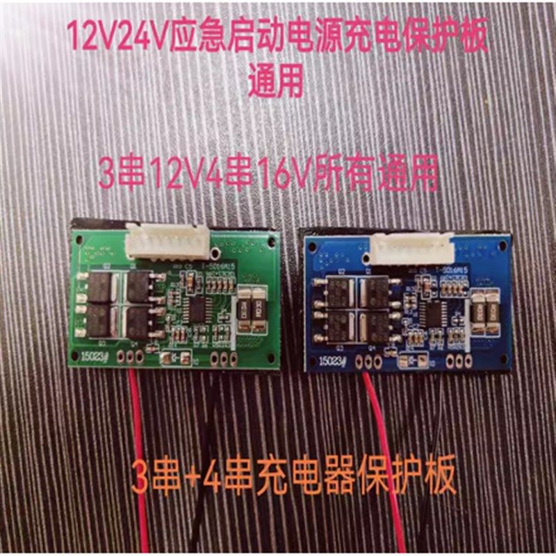 汽车应急启动电源充电保护板12V16BV24V线路板DIY配件diy组装维修图片