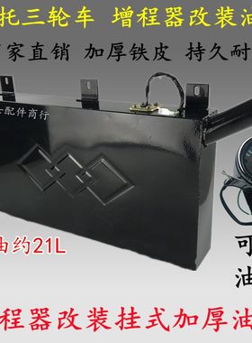 摩托三轮车油箱 挂式油箱 油箱改装备用增城N器沙滩车大容量副油