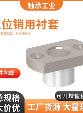 定位销用衬套JBNM切割法兰JBN6r 8 10 12 13 15 16 20 25-30 35 4