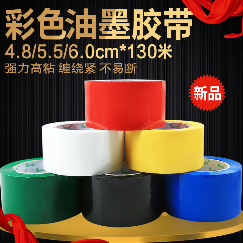 透明宽4.8cm红55mqm黄色蓝6cm绿黑白彩色胶带油墨封箱胶带货源