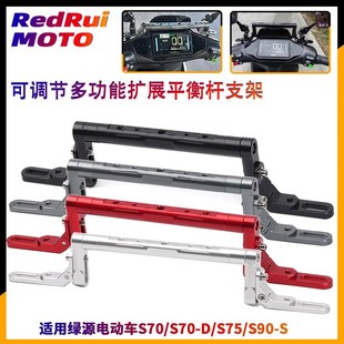 适用绿源电动车S70/S70-D/S75/S90-S改装平衡杆 手机支架横杆配件
