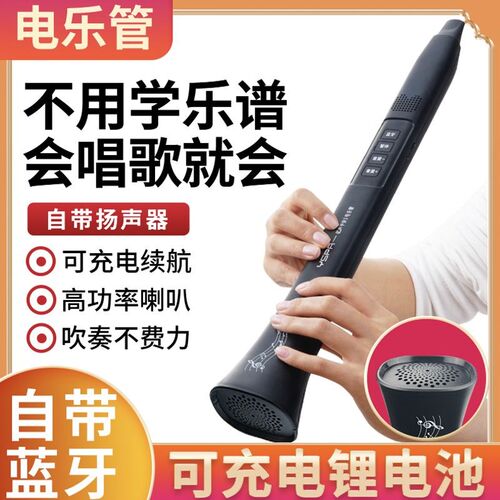 会唱歌就会的乐器v新型电乐管电吹管不用手指
