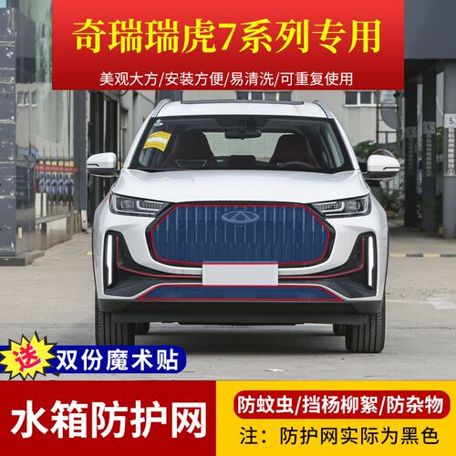 适用于奇瑞瑞虎7plus中网高z速防虫网加装水箱防护网挡杨柳絮网罩