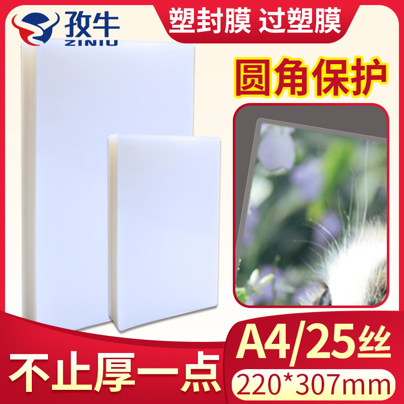 包邮过塑膜 塑封膜 A4 100张 标准25c/M丝护卡膜过胶膜/热封膜/纸