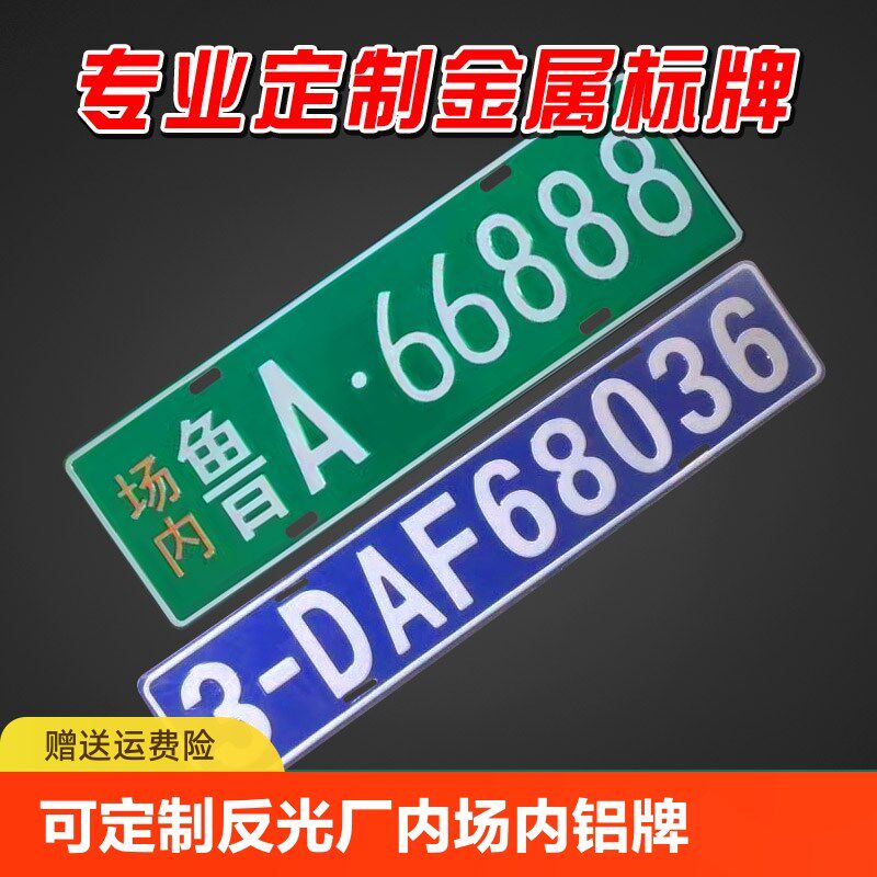 机械挖掘机d叉车车辆标牌环保工程牌可定制反光厂内场内铝牌固定