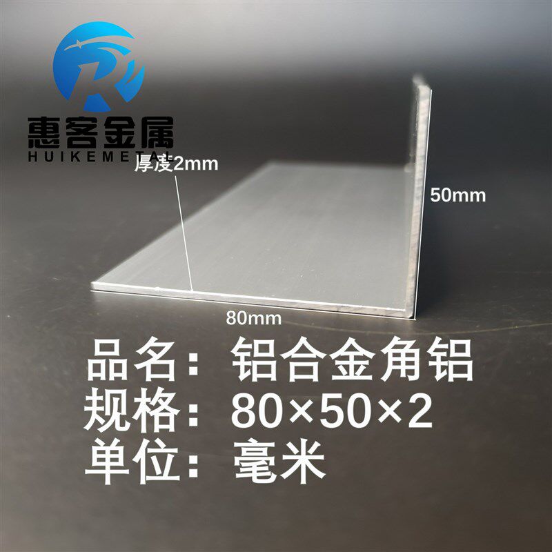 角铝L型铝材80*50*2t直角铝合金角铁角码包边三角不等边L型铝条