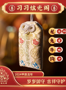 2024习习龙光j院定制2024生肖本命年龙牛兔狗 岁岁龙年御守挂件