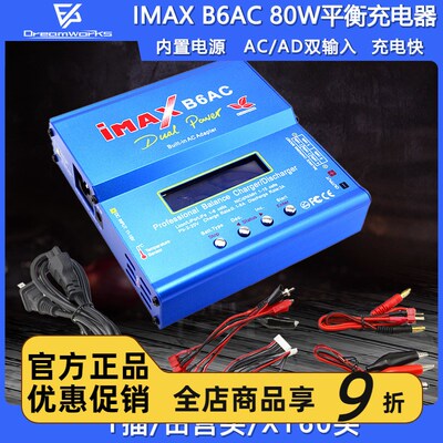 IMAXa B6AC 80W平衡充电器航模锂电池多功能智能车船模FPV穿越机