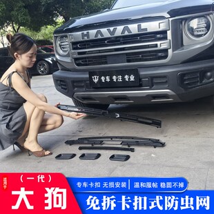 水箱防尘保护罩防护 卡K扣式 2024款 哈弗大狗防虫网中网防尘网改装