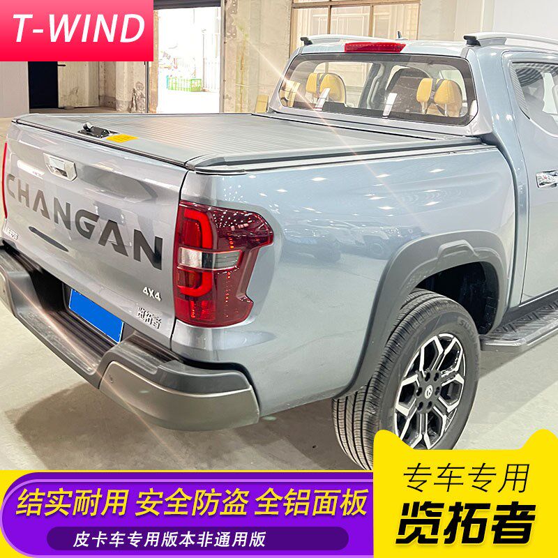 长安览拓者后盖皮卡车手动卷帘电动卷帘改装平盖拉帘后箱盖配件