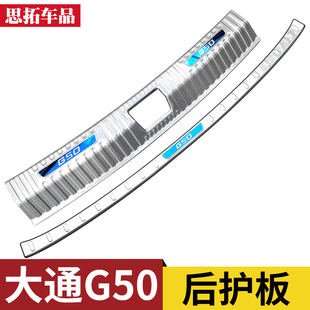 上汽大通G50后护板后保险杠亮条改装配件大K通G50后备箱护板尾门