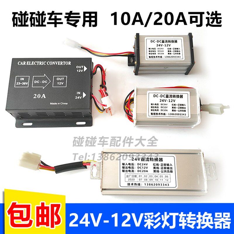 新款儿童碰碰车24v转12v转换器直流变压器降压Q模块彩灯控制器配