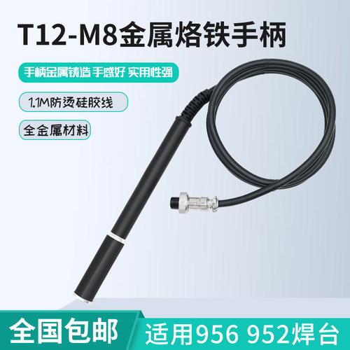 T12-M8金属手柄适m用于4针952/956/951/942/946/941焊台