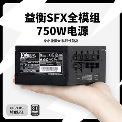 益衡750W全模组SFX电源黑色静音台式迷你itxK小主机壳电源ENP-817