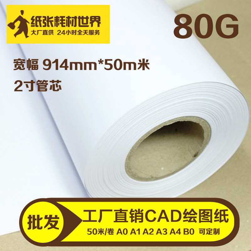 专业卷筒工程绘图纸914*50米CzAD白图纸建筑设计打印绘图仪机纸80