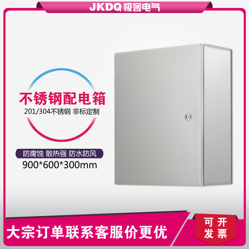 户内不锈钢配电箱 防水控制柜家用电表箱明装基业箱 900*600*300