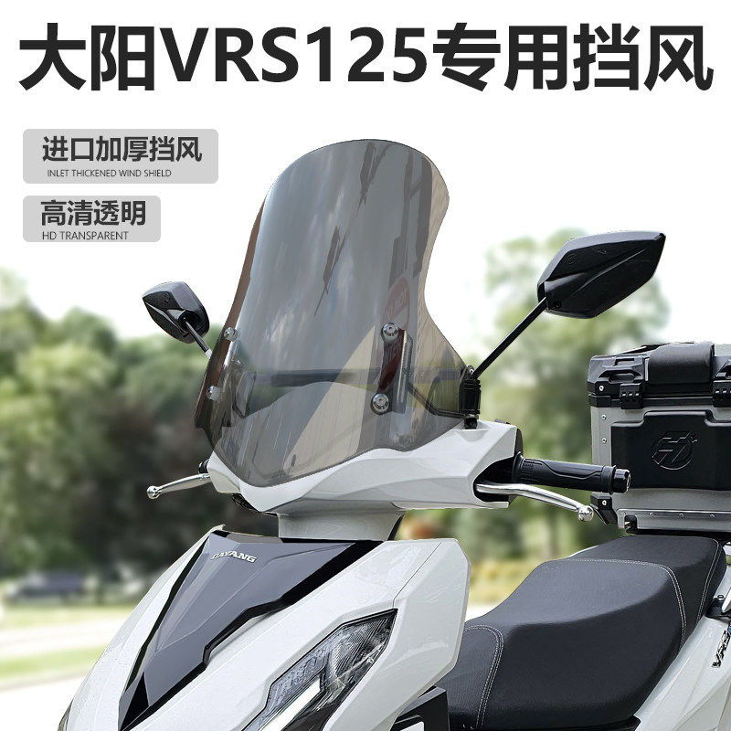 适用于摩托车大阳VRS125前挡风B玻璃踏板车改装加高风挡透明挡雨