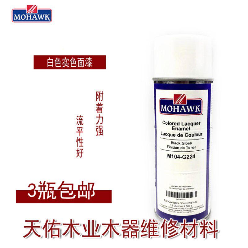 莫霍克MOHAWK家具修补维修材料实色面漆喷L剂M104-G224亮光黑