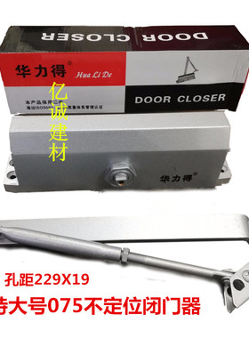 华力得特大号闭门器075重型闭门B器自动关门器 缓冲器不定位闭门