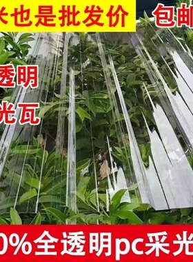 1.5毫米厚e全透明PCPC采光瓦900型透明亮瓦雨棚车棚屋顶塑料板