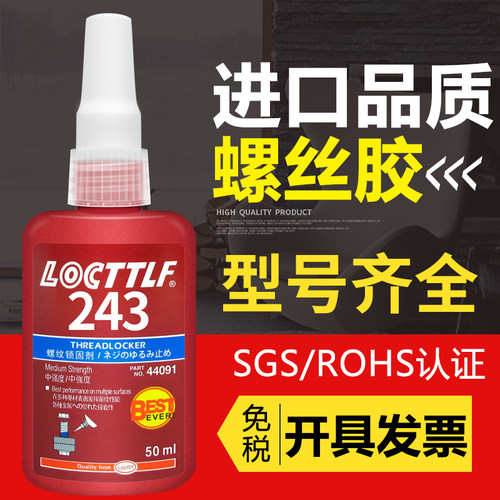 螺丝胶防松紧固厌氧胶水222 242 243 262 263 271A 272 277 290金