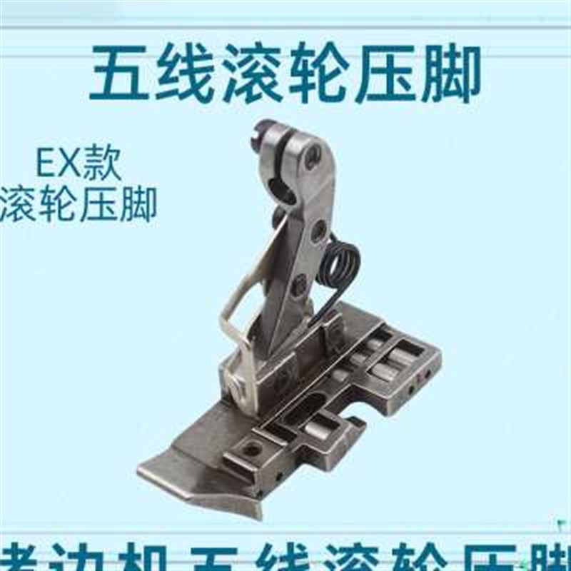 拷边机滚轮压脚 包缝机四线 五线厚料滚轮压脚 拷边机防皱压脚