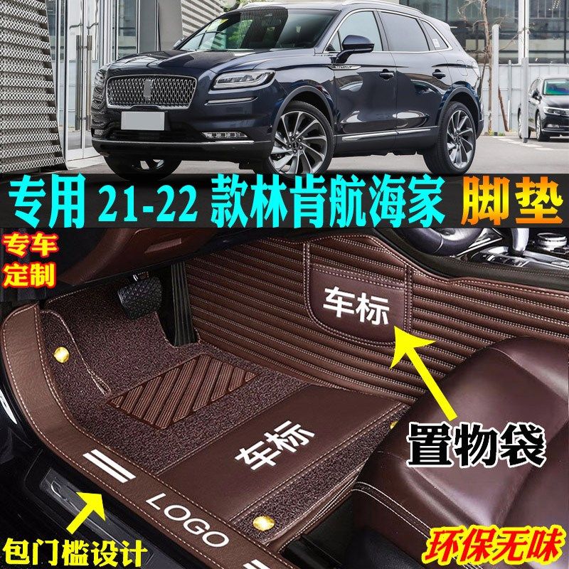 适用21/22款林肯航海家专用全包E围汽车脚垫踏板地毯双层内饰改装