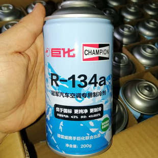 R134a制冷剂汽车空调冷媒雪种 巨化冠军正品 图片真实有效