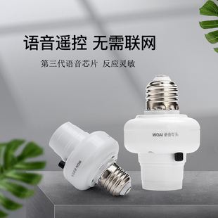 离线语音灯头遥控开关家q用智能无线控制声控灯座灯泡通用e27螺口