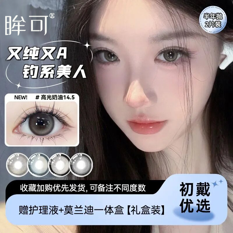 眸可高光奶油美瞳半年抛大小直径三明治工艺隐形眼镜官方旗舰店A,隐形眼镜/护理液,彩色隐形眼镜,淘宝优惠券,粉丝福利购,淘宝优惠卷