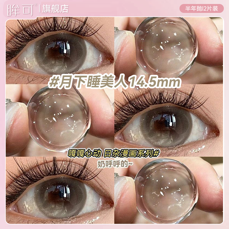 眸可月下睡美人棕色美瞳半年抛大直径学生素颜自然彩色隐形眼镜E
