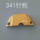 341高头车针板