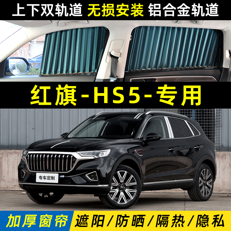 一汽红旗HcS5专用汽车遮阳帘防晒隔热隐私遮光板侧窗挡双轨道窗帘