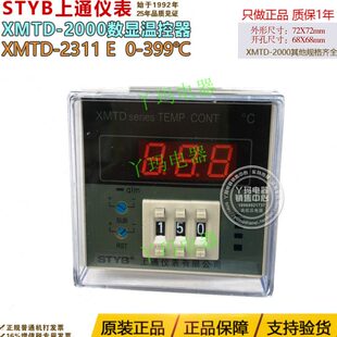 STYB上通仪表 XMTD-2311 E型 0-399℃ 数显温控仪温控器