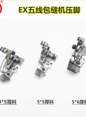 华杰牌EX五线包缝机压脚 中捷B9500 7510 950E 933五线压脚